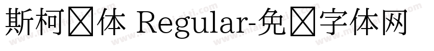 斯柯达体 Regular字体转换